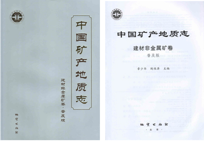 《中国矿产地质志建材非金属矿卷(普及版)》 开启非金属矿的理性之光